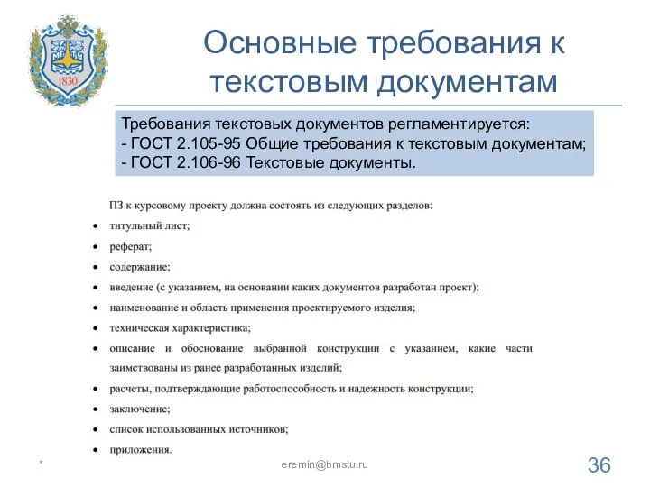 Основные требования к текстовым документам * eremin@bmstu.ru Требования текстовых документов регламентируется: -