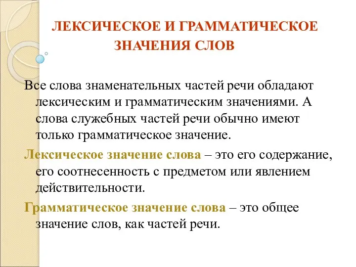 ЛЕКСИЧЕСКОЕ И ГРАММАТИЧЕСКОЕ ЗНАЧЕНИЯ СЛОВ Все слова знаменательных частей речи обладают лексическим