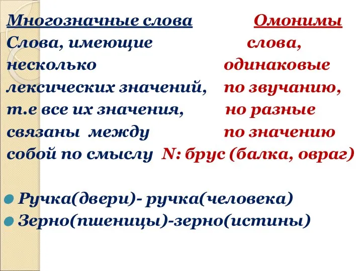 Многозначные слова Омонимы Слова, имеющие слова, несколько одинаковые лексических значений, по звучанию,