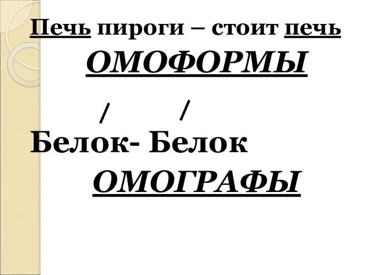 Печь пироги – стоит печь ОМОФОРМЫ Белок- Белок ОМОГРАФЫ