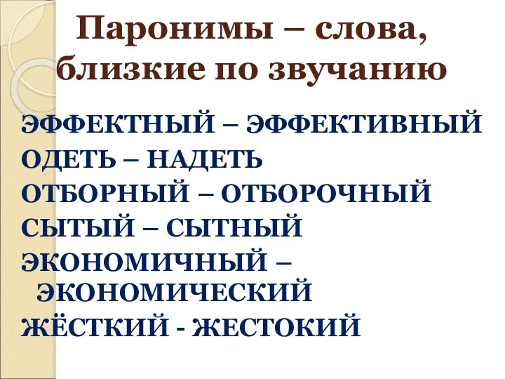 Паронимы – слова, близкие по звучанию ЭФФЕКТНЫЙ – ЭФФЕКТИВНЫЙ ОДЕТЬ – НАДЕТЬ