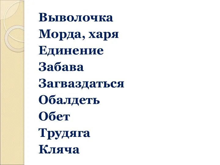 Выволочка Морда, харя Единение Забава Загваздаться Обалдеть Обет Трудяга Кляча