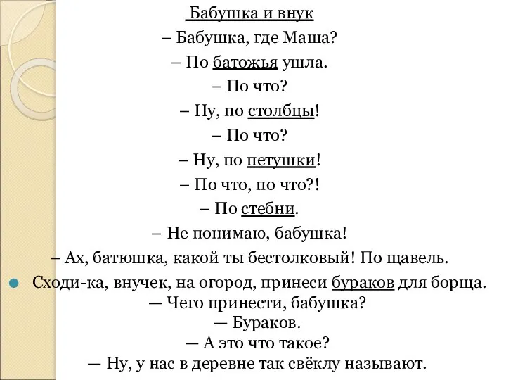 Бабушка и внук – Бабушка, где Маша? – По батожья ушла. –