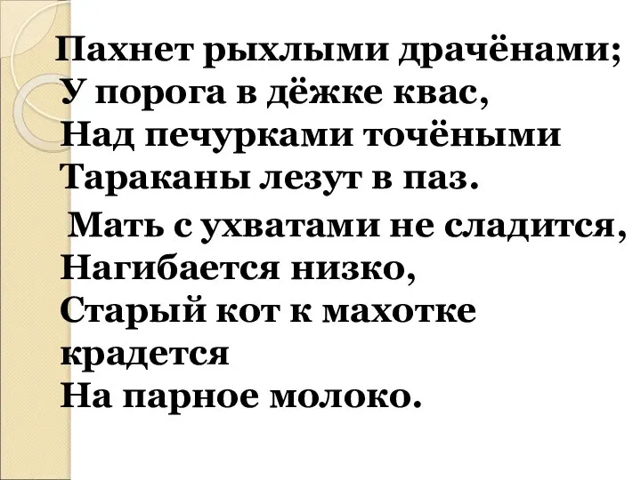 Пахнет рыхлыми драчёнами; У порога в дёжке квас, Над печурками точёными Тараканы