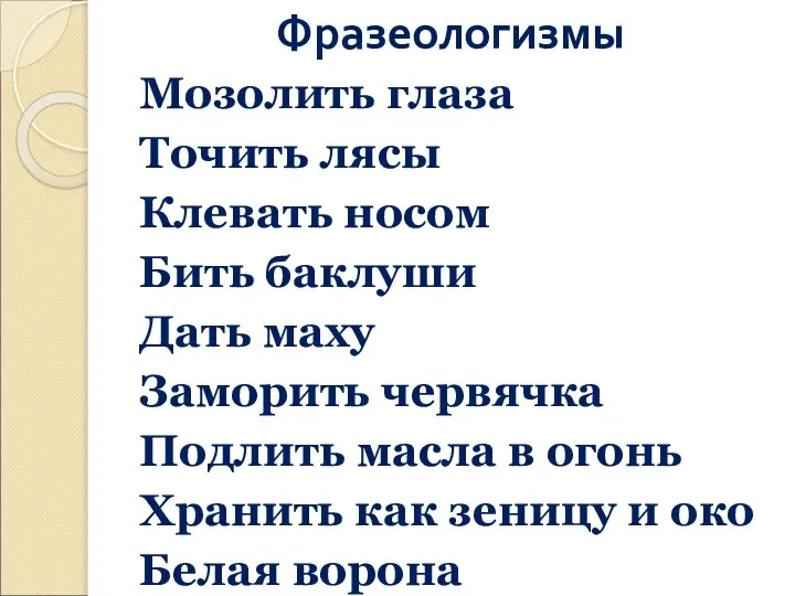 Фразеологизмы Мозолить глаза Точить лясы Клевать носом Бить баклуши Дать маху Заморить