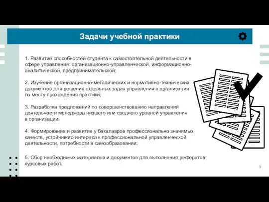 Задачи учебной практики 1. Развитие способностей студента к самостоятельной деятельности в сфере