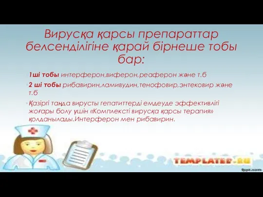 Вирусқа қарсы препараттар белсенділігіне қарай бірнеше тобы бар: 1ші тобы интерферон,виферон,реаферон және