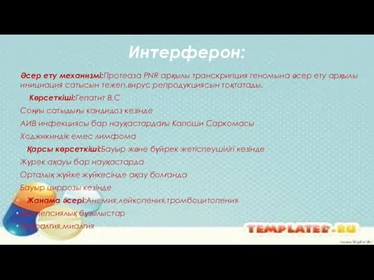 Интерферон: Әсер ету механизмі:Протеаза PNR арқылы транскрипция геномына әсер ету арқылы инициация