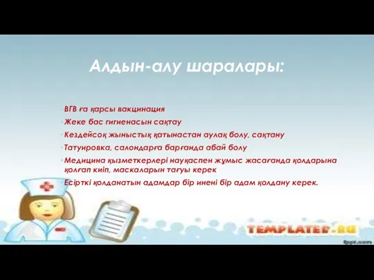 Алдын-алу шаралары: ВГВ ға қарсы вакцинация Жеке бас гигиенасын сақтау Кездейсоқ жыныстық