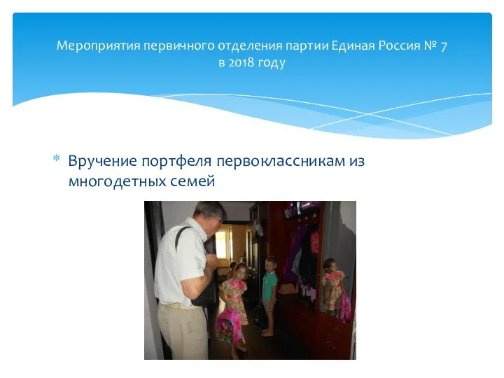 Вручение портфеля первоклассникам из многодетных семей Мероприятия первичного отделения партии Единая Россия
