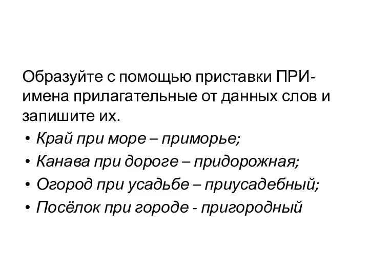 Образуйте с помощью приставки ПРИ- имена прилагательные от данных слов и запишите