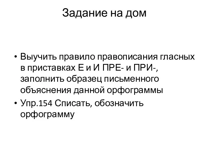 Задание на дом Выучить правило правописания гласных в приставках Е и И