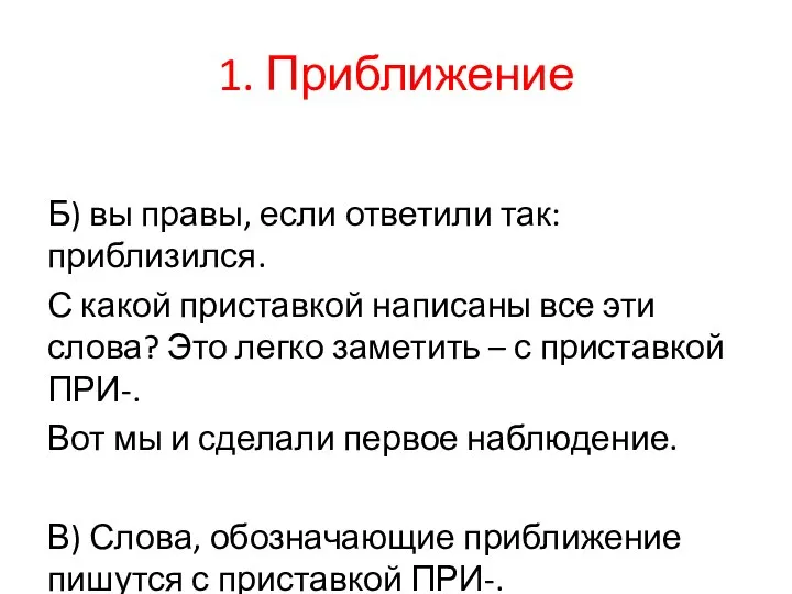 1. Приближение Б) вы правы, если ответили так: приблизился. С какой приставкой