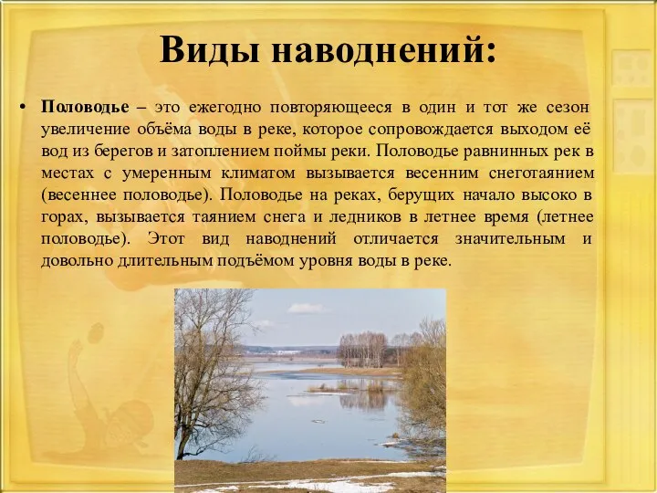 Виды наводнений: Половодье – это ежегодно повторяющееся в один и тот же