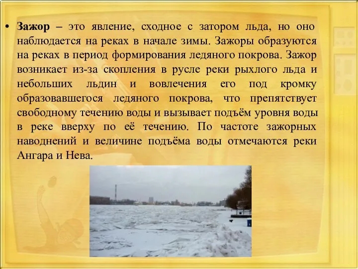 Зажор – это явление, сходное с затором льда, но оно наблюдается на