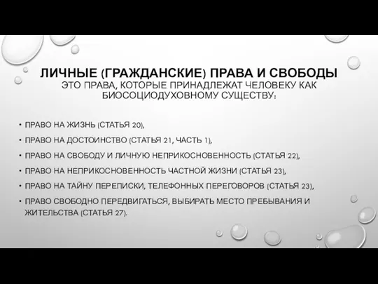 ЛИЧНЫЕ (ГРАЖДАНСКИЕ) ПРАВА И СВОБОДЫ ЭТО ПРАВА, КОТОРЫЕ ПРИНАДЛЕЖАТ ЧЕЛОВЕКУ КАК БИОСОЦИОДУХОВНОМУ