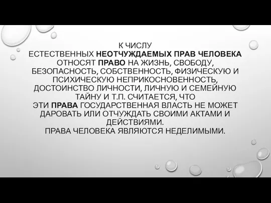 К ЧИСЛУ ЕСТЕСТВЕННЫХ НЕОТЧУЖДАЕМЫХ ПРАВ ЧЕЛОВЕКА ОТНОСЯТ ПРАВО НА ЖИЗНЬ, СВОБОДУ, БЕЗОПАСНОСТЬ,