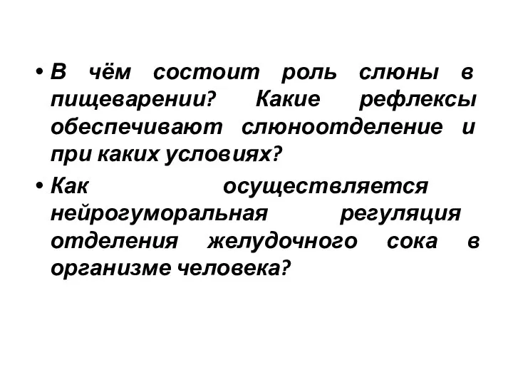 В чём состоит роль слюны в пищеварении? Какие рефлексы обеспечивают слюноотделение и