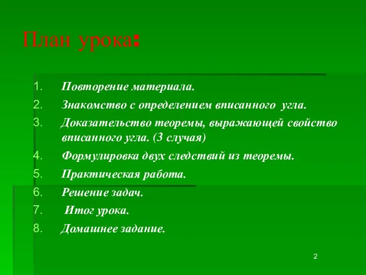 План урока: Повторение материала. Знакомство с определением вписанного угла. Доказательство теоремы, выражающей