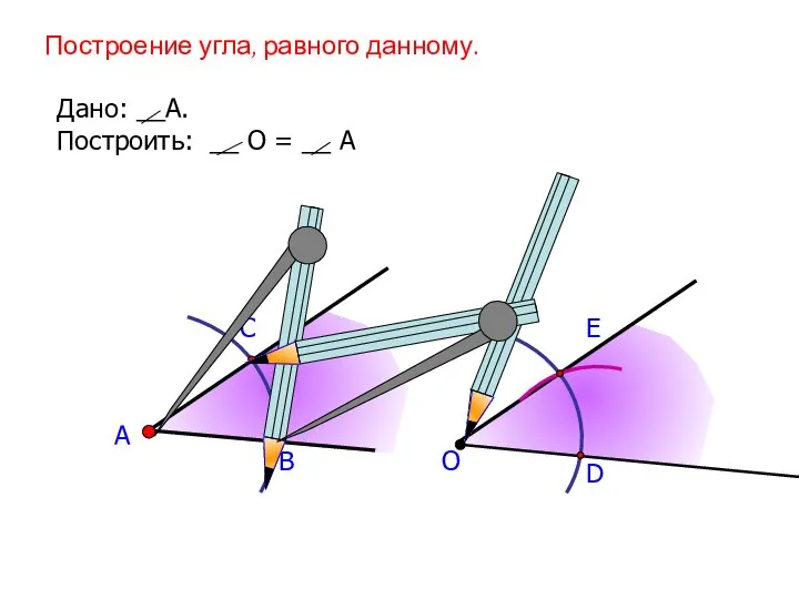 А В С Построение угла, равного данному. Дано: __А. Построить: __ О