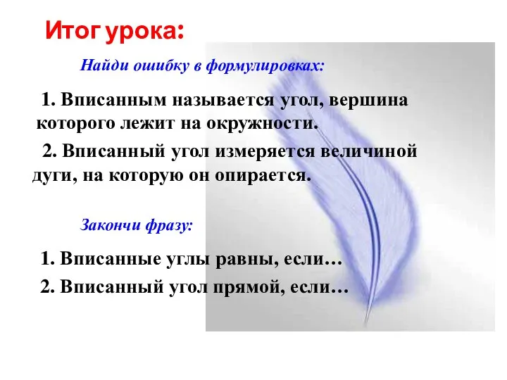 Итог урока: Найди ошибку в формулировках: 1. Вписанным называется угол, вершина которого