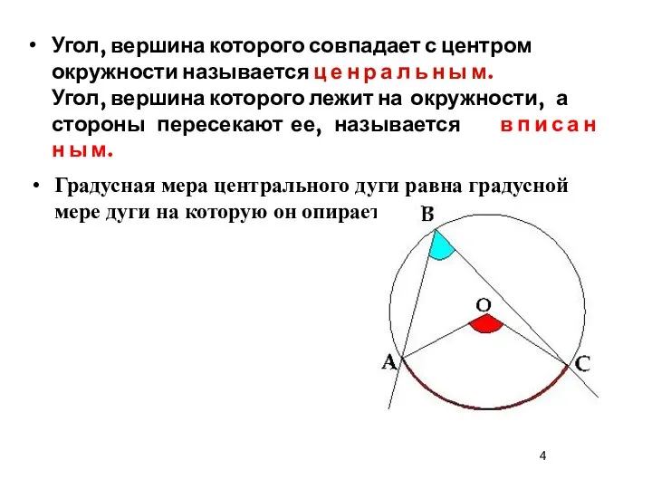 Угол, вершина которого совпадает с центром окружности называется ц е н р