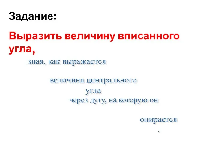 зная, как выражается величина центрального угла через дугу, на которую он опирается.