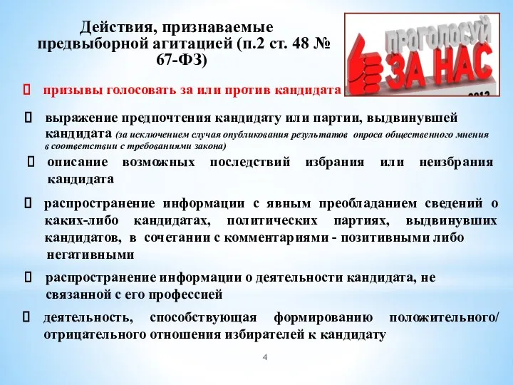 Действия, признаваемые предвыборной агитацией (п.2 ст. 48 № 67-ФЗ) призывы голосовать за