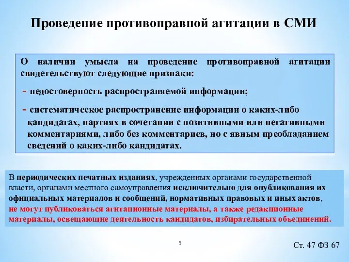 О наличии умысла на проведение противоправной агитации свидетельствуют следующие признаки: недостоверность распространяемой