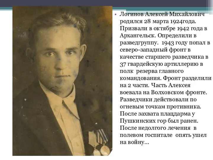 Логинов Алексей Михайлович родился 28 марта 1924года. Призвали в октябре 1942 года