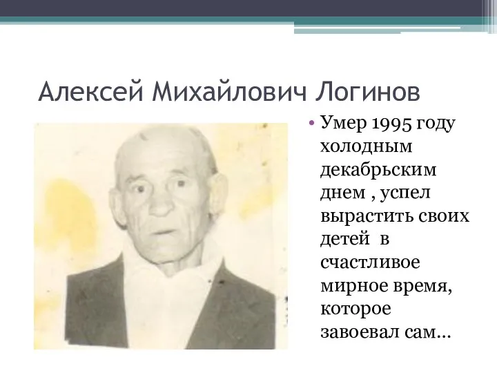 Алексей Михайлович Логинов Умер 1995 году холодным декабрьским днем , успел вырастить