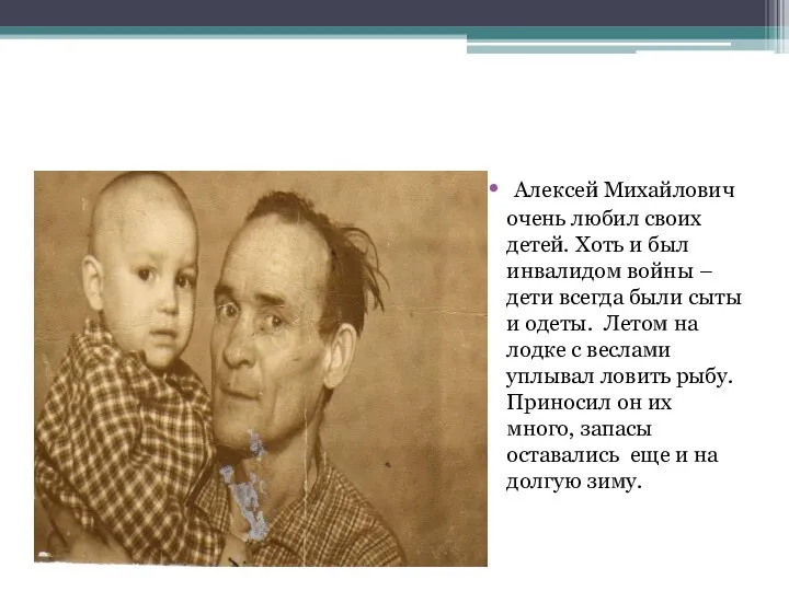 Алексей Михайлович очень любил своих детей. Хоть и был инвалидом войны –