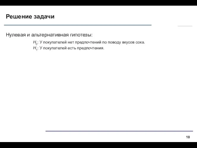 Решение задачи Нулевая и альтернативная гипотезы: Н0: У покупателей нет предпочтений по