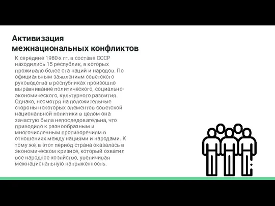 Активизация межнациональных конфликтов К середине 1980-х гг. в составе СССР находились 15