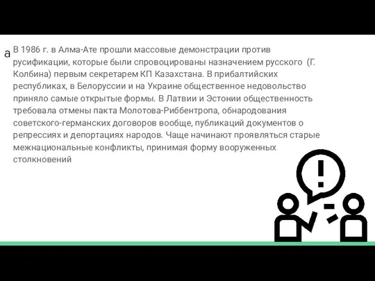 а В 1986 г. в Алма-Ате прошли массовые демонстрации против русификации, которые