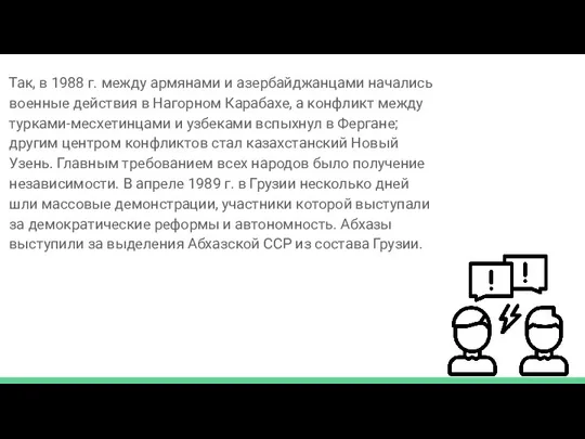 а Так, в 1988 г. между армянами и азербайджанцами начались военные действия