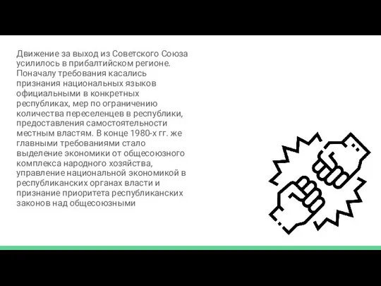 ф Движение за выход из Советского Союза усилилось в прибалтийском регионе. Поначалу