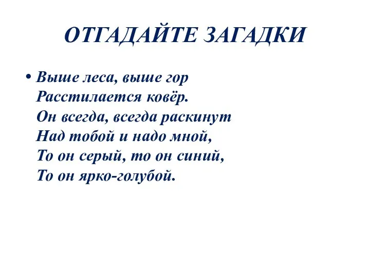 ОТГАДАЙТЕ ЗАГАДКИ Выше леса, выше гор Расстилается ковёр. Он всегда, всегда раскинут