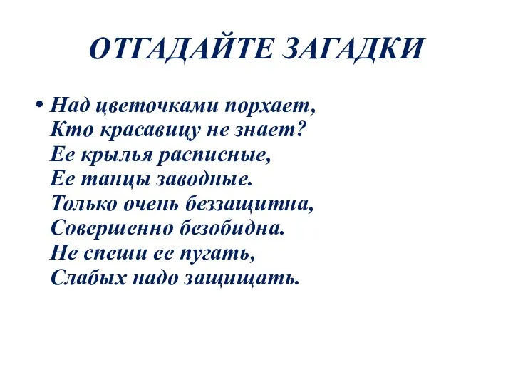 ОТГАДАЙТЕ ЗАГАДКИ Над цветочками порхает, Кто красавицу не знает? Ее крылья расписные,