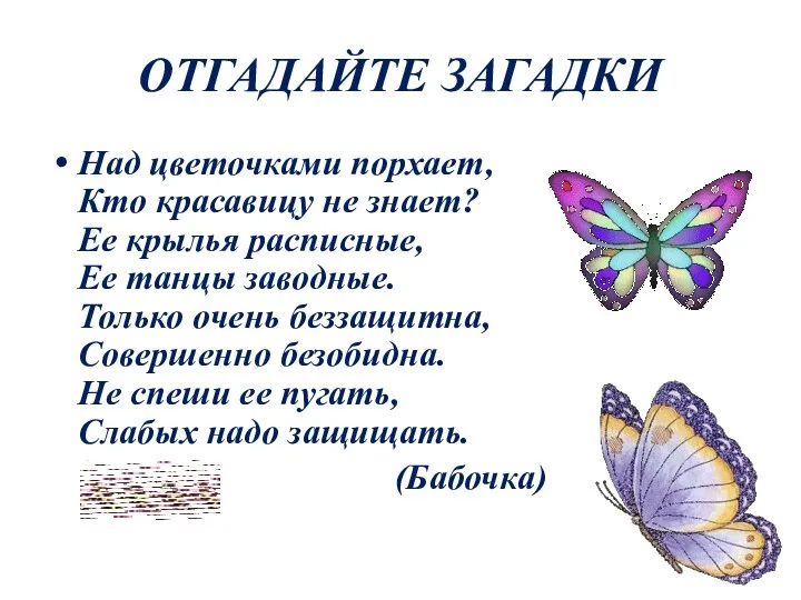 ОТГАДАЙТЕ ЗАГАДКИ Над цветочками порхает, Кто красавицу не знает? Ее крылья расписные,