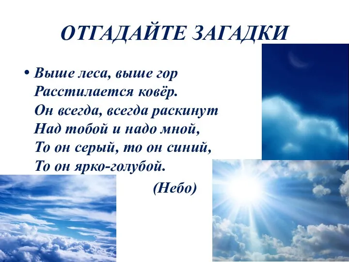 ОТГАДАЙТЕ ЗАГАДКИ Выше леса, выше гор Расстилается ковёр. Он всегда, всегда раскинут