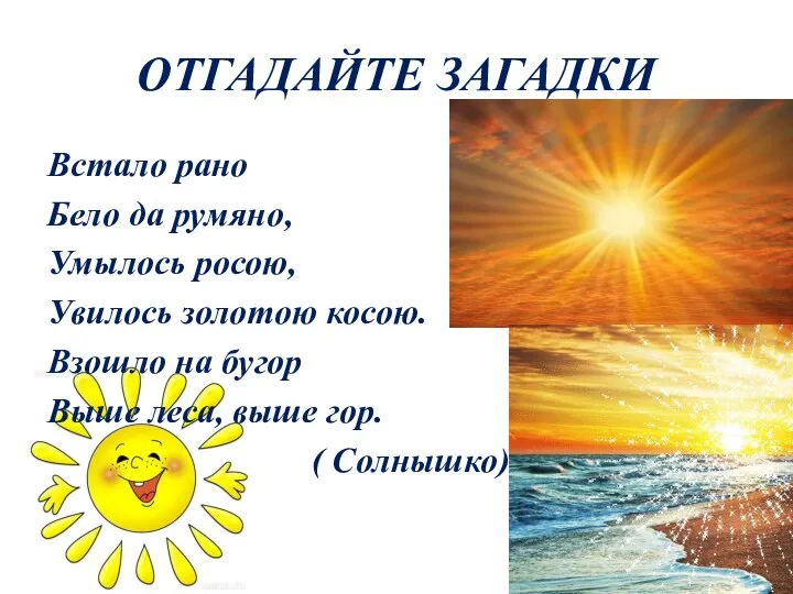 ОТГАДАЙТЕ ЗАГАДКИ Встало рано Бело да румяно, Умылось росою, Увилось золотою косою.