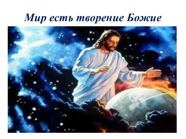 Мир есть творение Божие