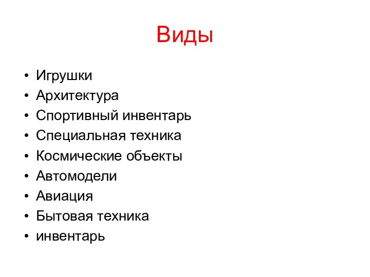 Виды Игрушки Архитектура Спортивный инвентарь Специальная техника Космические объекты Автомодели Авиация Бытовая техника инвентарь