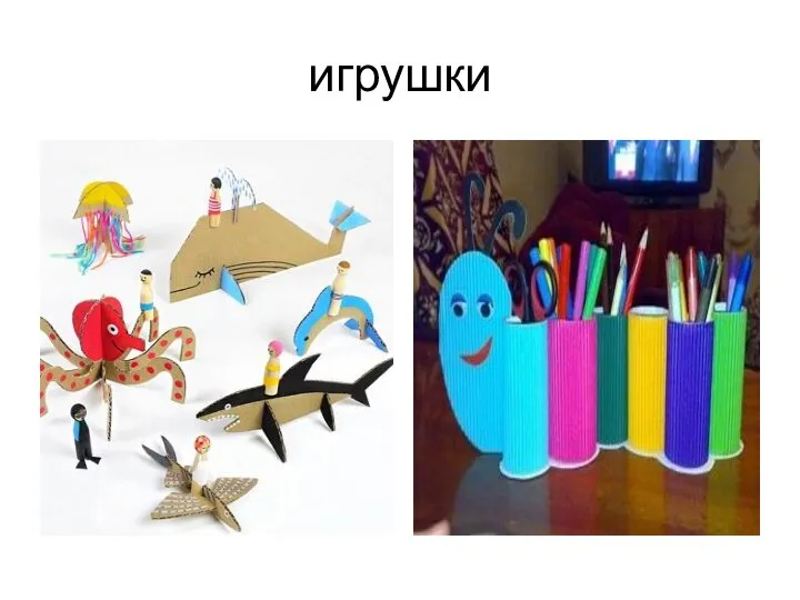 игрушки