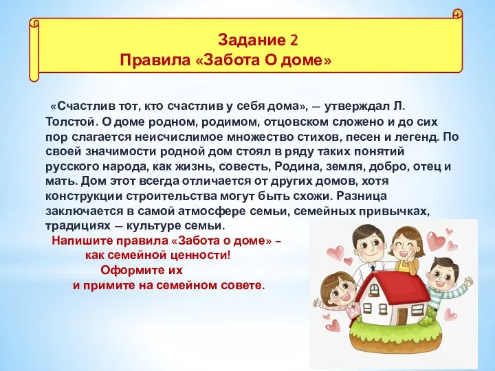 Задание 2 Правила «Забота О доме» «Счастлив тот, кто счастлив у себя