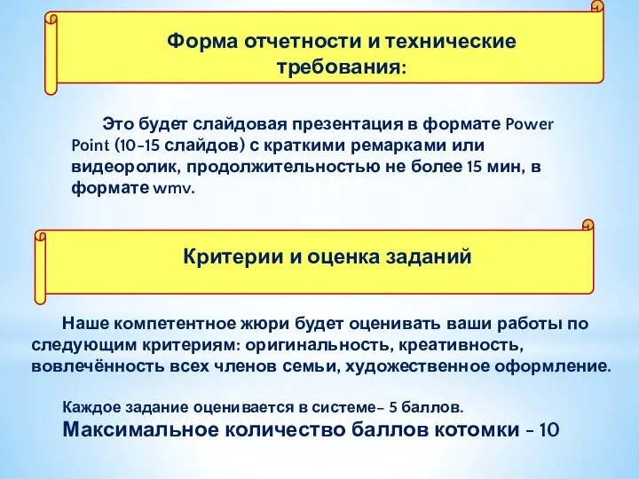 Работу Наше компетентное жюри будет оценивать ваши работы по следующим критериям: оригинальность,