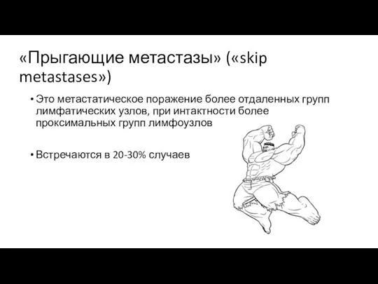 «Прыгающие метастазы» («skip metastases») Это метастатическое поражение более отдаленных групп лимфатических узлов,