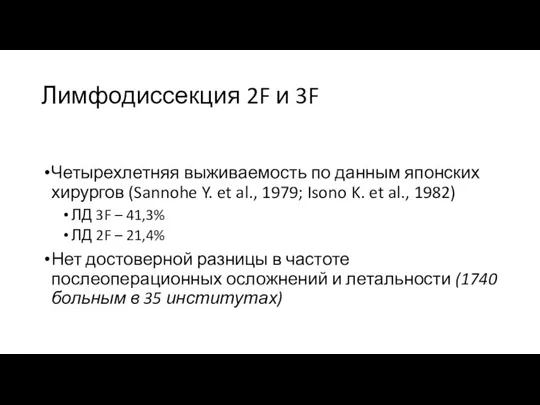 Лимфодиссекция 2F и 3F Четырехлетняя выживаемость по данным японских хирургов (Sannohe Y.