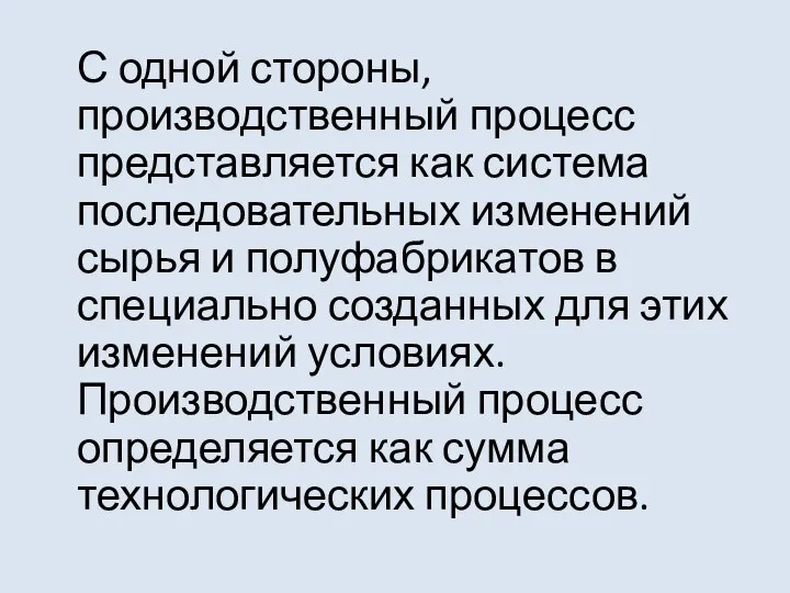 С одной стороны, производственный процесс представляется как система последовательных изменений сырья и